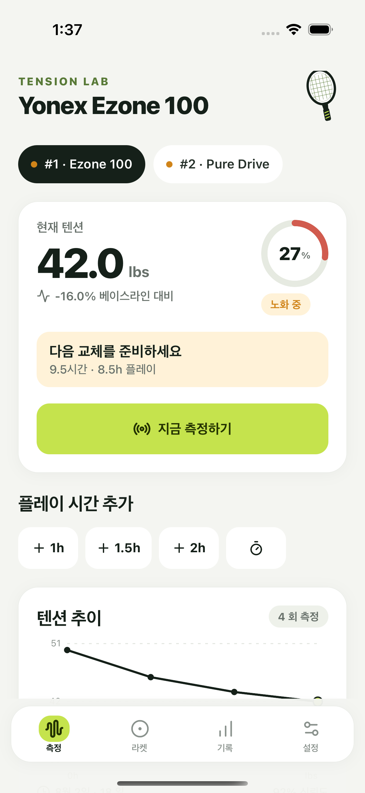 Tension Lab의 라켓 텐션 홈 화면
