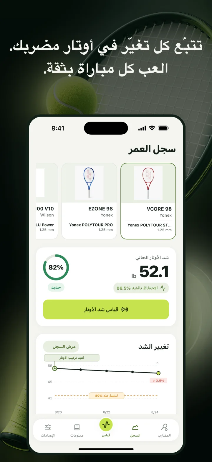 تتبّع كل تغيّر في أوتار مضربك. العب كل مباراة بثقة.