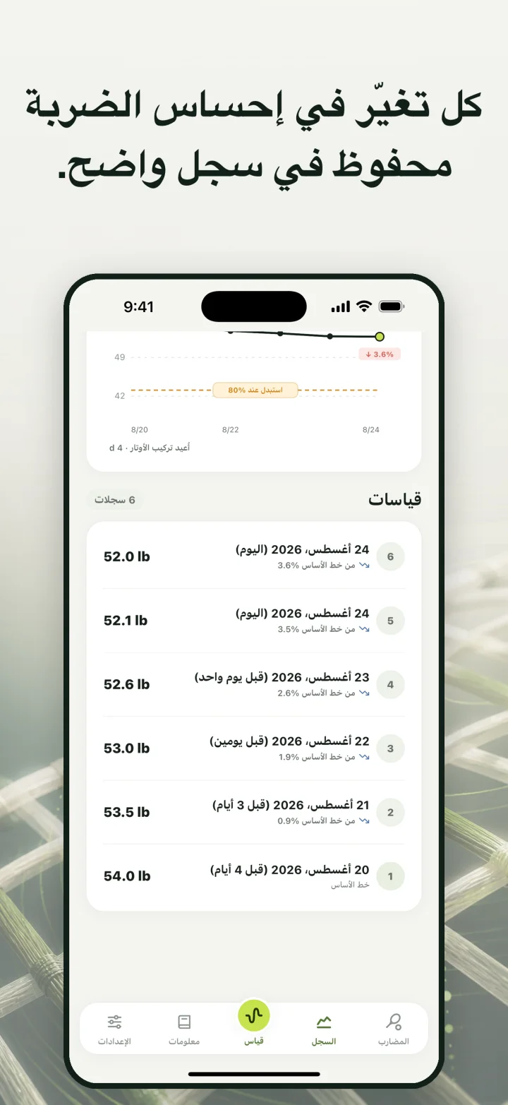 كل تغيّر في إحساس الضربة محفوظ في سجل واضح.