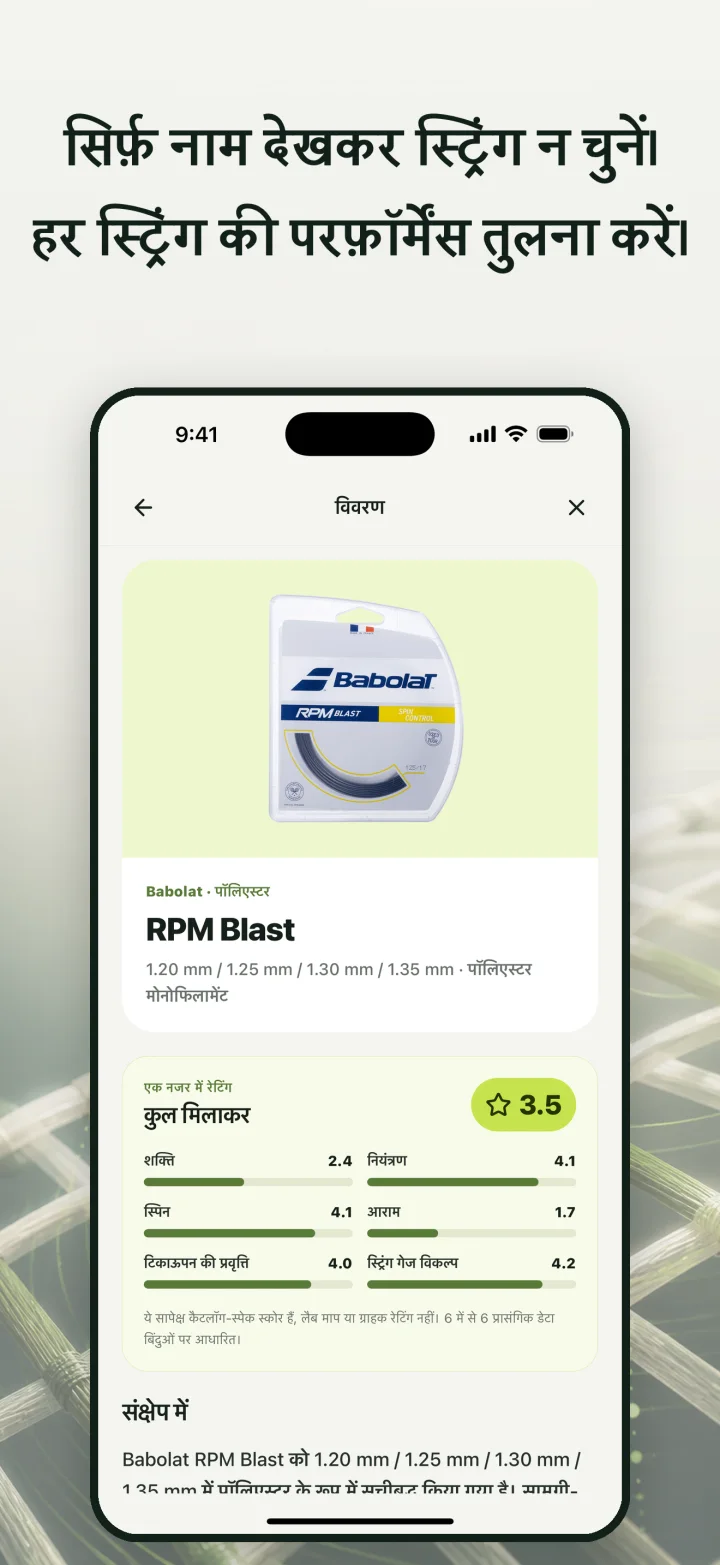 सिर्फ़ नाम देखकर स्ट्रिंग न चुनें। हर स्ट्रिंग की परफ़ॉर्मेंस तुलना करें।