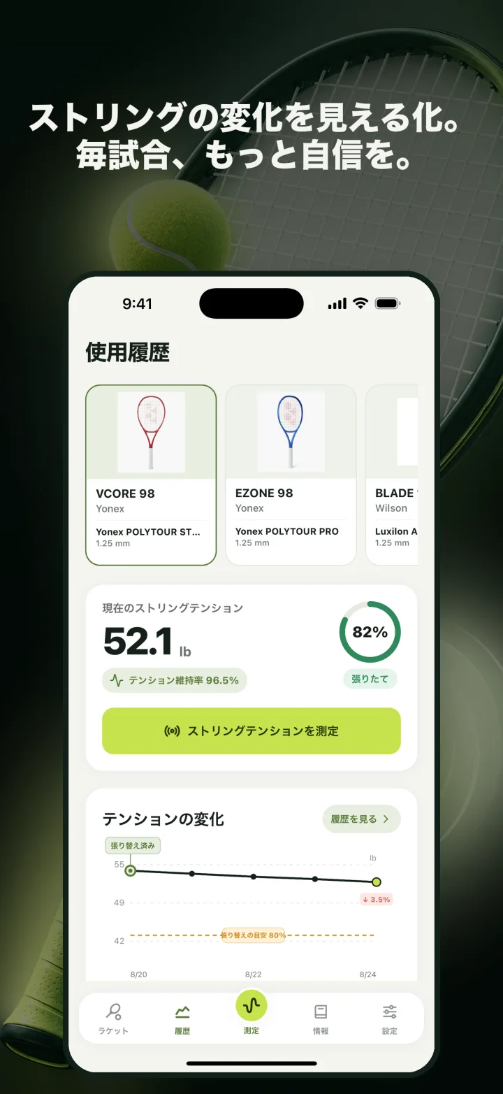 ストリングの変化を見える化。 毎試合、もっと自信を。