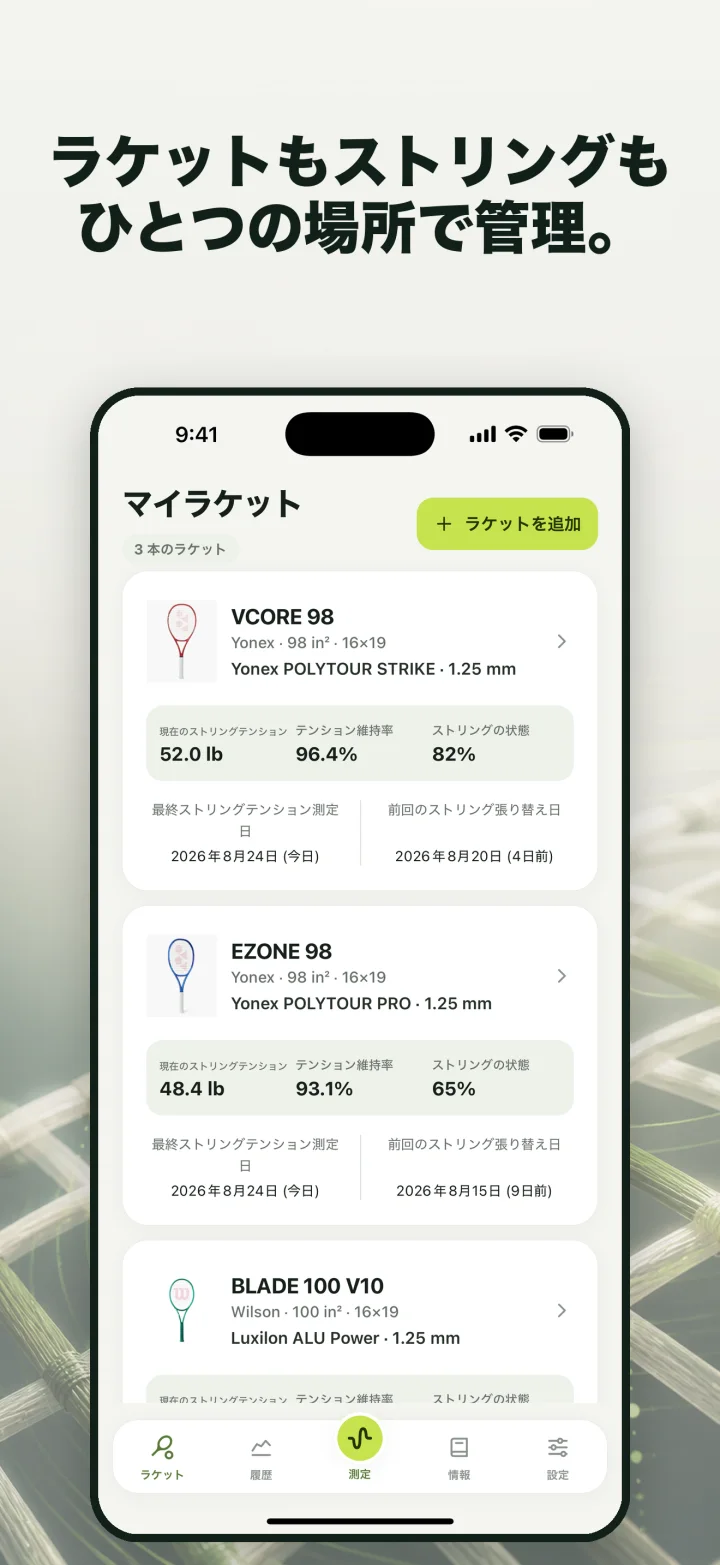 ラケットもストリングも ひとつの場所で管理。