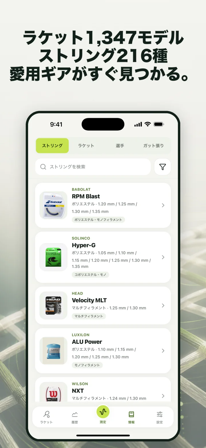 ラケット1,347モデル ストリング216種 愛用ギアがすぐ見つかる。