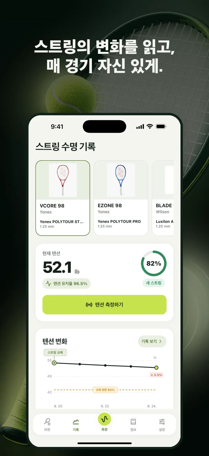 스트링의 변화를 읽고, 매 경기 자신 있게.