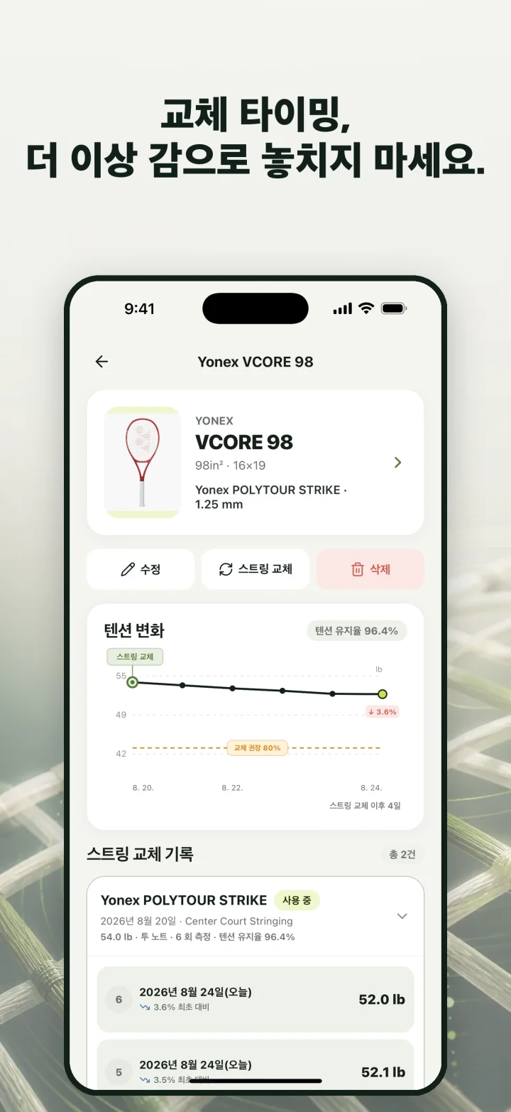교체 타이밍, 더 이상 감으로 놓치지 마세요.
