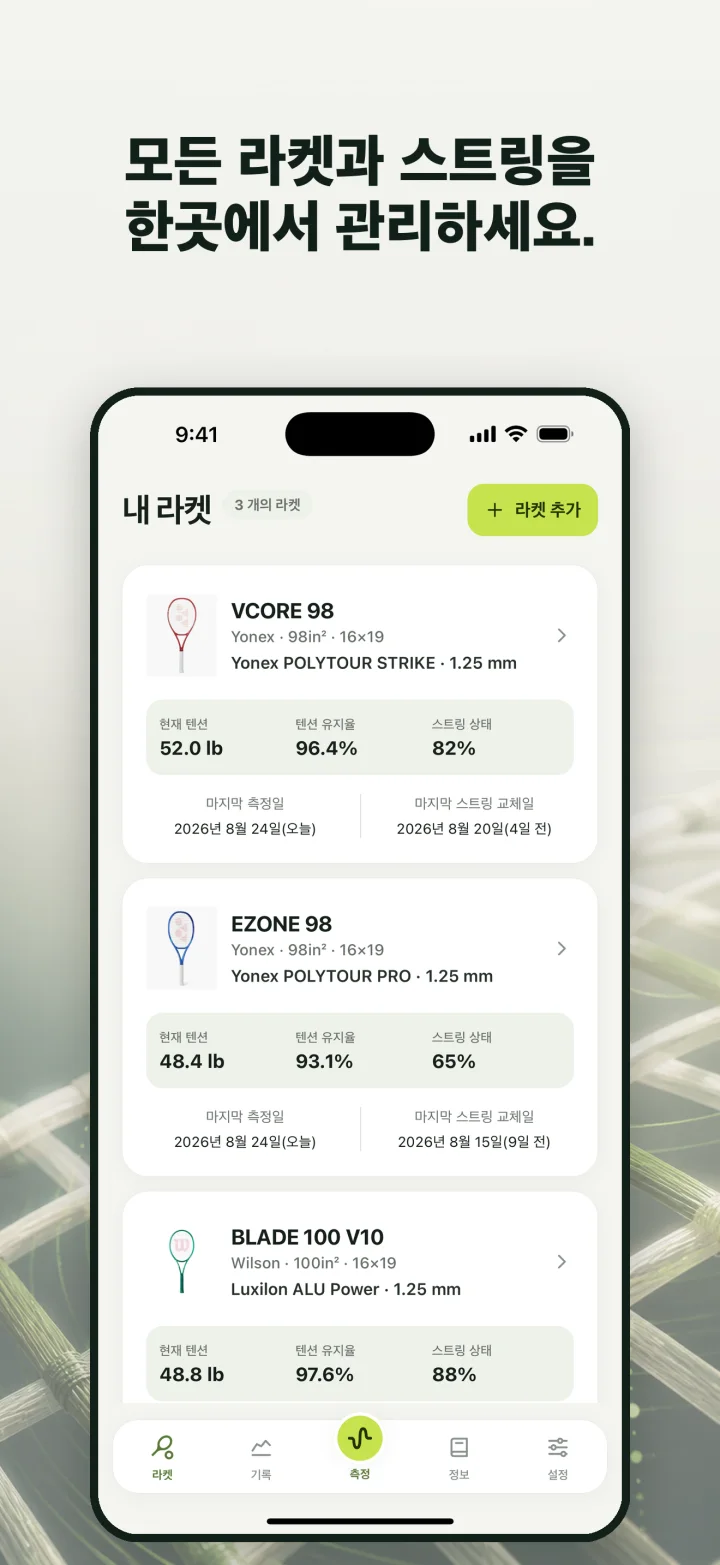 모든 라켓과 스트링을 한곳에서 관리하세요.