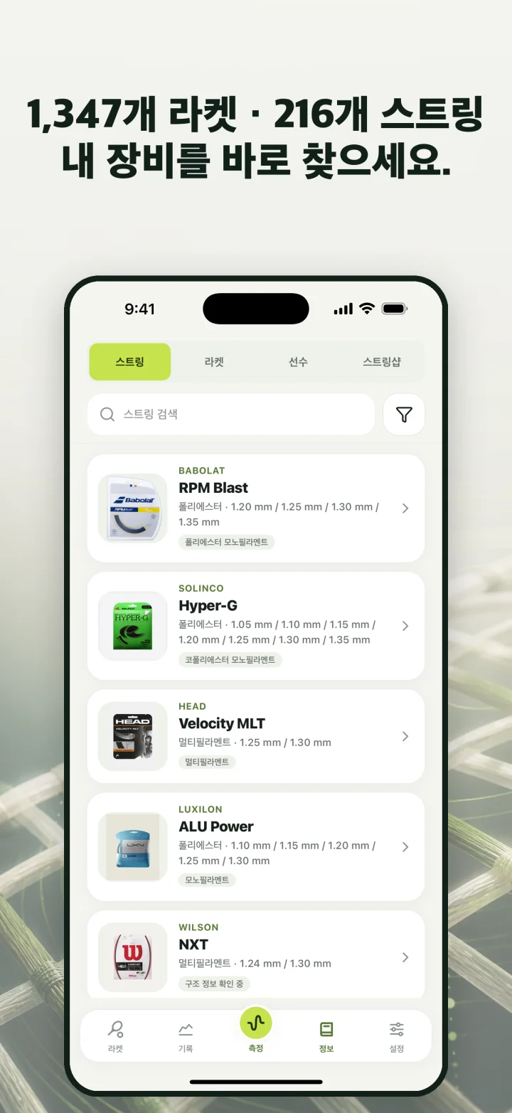1,347개 라켓 · 216개 스트링 내 장비를 바로 찾으세요.