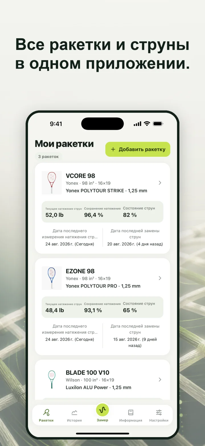 Все ракетки и струны в одном приложении.