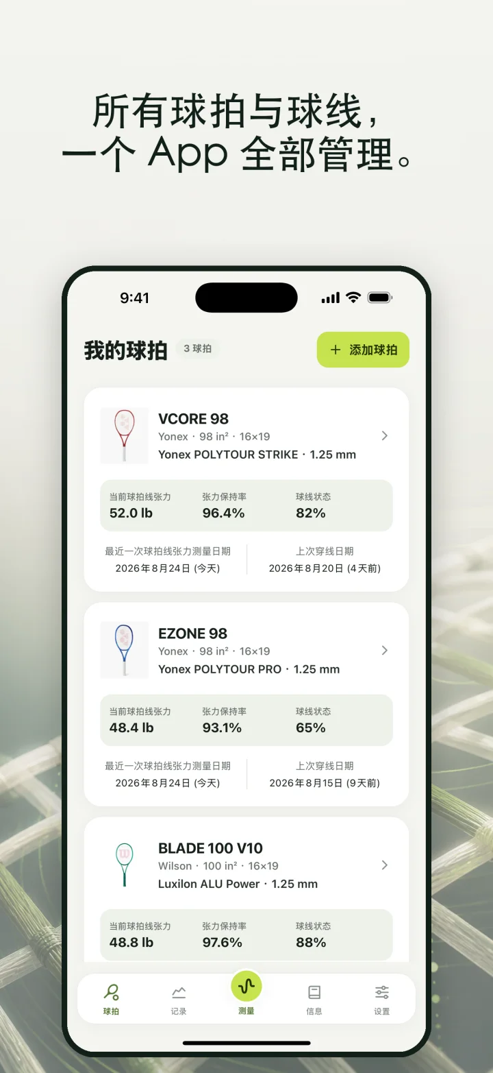 所有球拍与球线, 一个 App 全部管理。