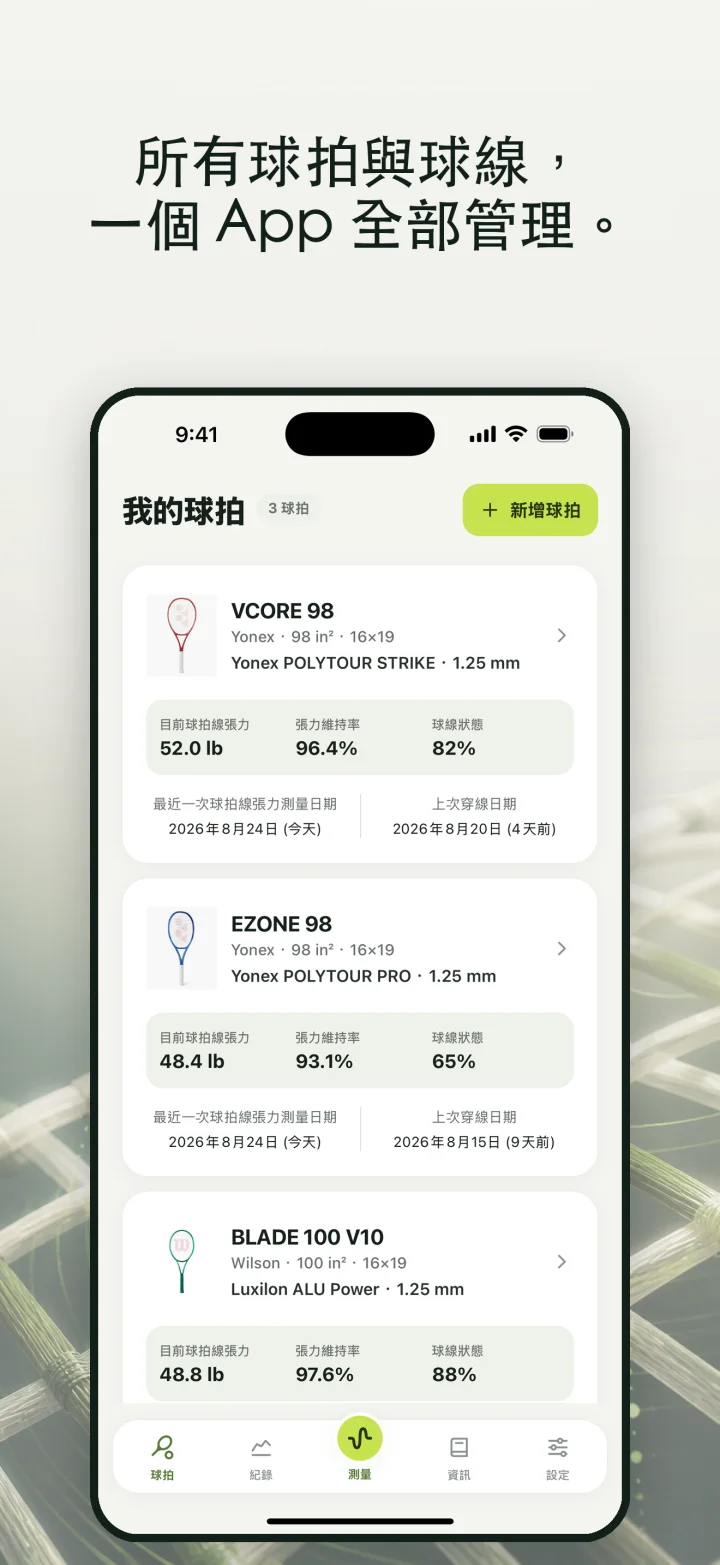 所有球拍與球線, 一個 App 全部管理。